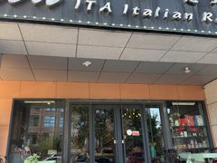 -ITA·意塔意大利餐厅(亦庄店)