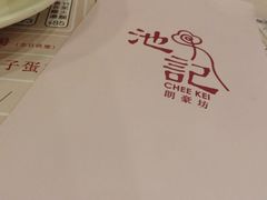 -池记(尖沙咀店)