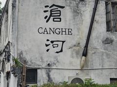 -守英猪脏粉(仓桥街店)