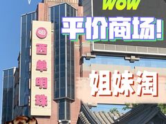 -西单明珠商场