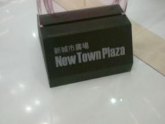 -新城市广场