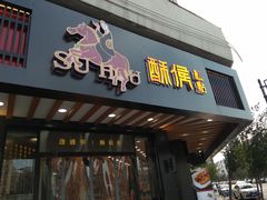 门面-酥侯糕点(广东路店)