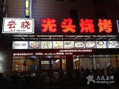 门面-云晓光头烧烤吧(盛夏店)