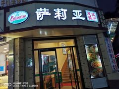 门面-萨莉亚意式餐厅(东山口店)