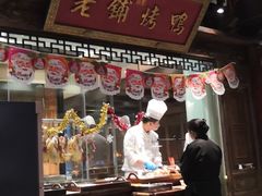 -北京老铺烤鸭(老城根店)