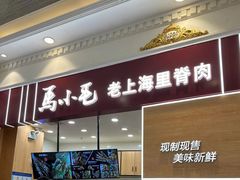 -马小毛老上海里脊肉(南翔印象城店)