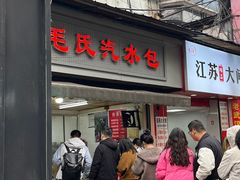 -毛氏汽水包(山海关路店)