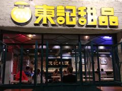 门面-东记甜品(佛山总店)