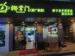 -广德记·椰子冻手制甜品(福田总店)