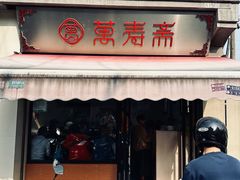 -万寿斋(山阴路店)