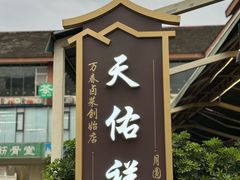 -天佑祥万春老卤(天乡后街店)