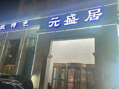 -元盛居(生态大街店)