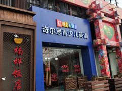 -奇尔思青少儿·语言·艺术·演讲(顾戴路店)