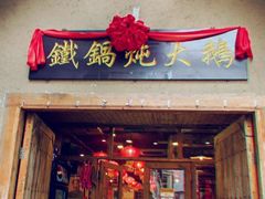 门面-姚稷大铁锅(东明广场店)