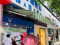 门面-芳婆糕团店(王府大街店)