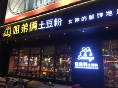 门面-姐弟俩土豆粉(平度尚街店)