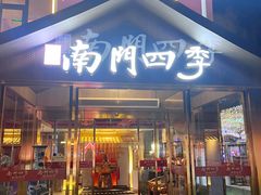 -南门四季铜锅涮肉(大屯·北苑店)