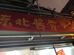 门面-东北酱骨头馆(蓁巷店)