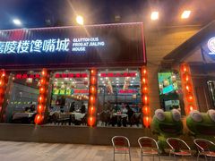 -嘉陵楼馋嘴城(簋街总店)