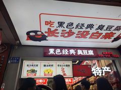 -黑色经典臭豆腐·湖南特产(步行街店)