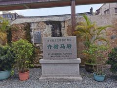 -许驸马府