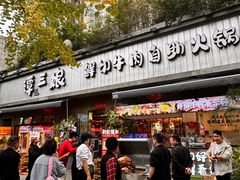 -谭三娘鲜切牛肉自助火锅(九眼桥总店)