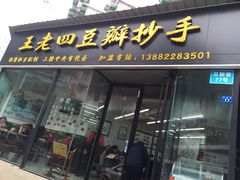 门面-面爸爸豆瓣抄手(贝森旗舰店)