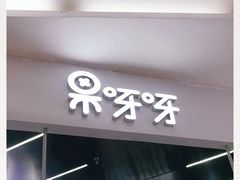 门面-果呀呀(凯德广场店)