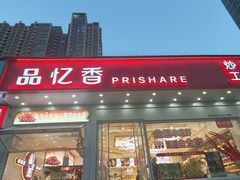 -品忆香炒货工坊(阳阳国际店)