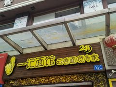 门面-一记面馆(易发店)