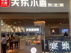 -关东小磨东北菜(漕河泾印象城店)