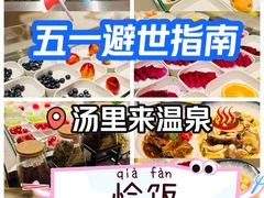 -汤里来温泉