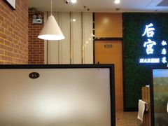 -后宫私房菜(汇客美食娱乐广场店)
