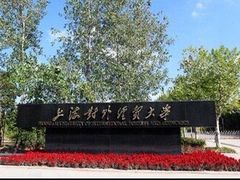 -上海对外经贸大学(古北校区)