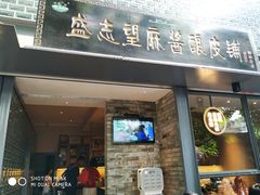门面-清真盛志望麻酱酿皮·非遗老字号