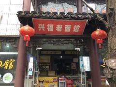 -兴福老面馆(寺路街店)