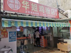 门面-华姐鸡粉(教育路店)