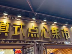 -昆明冠生园·鲜花饼·面包蛋糕(老街店)