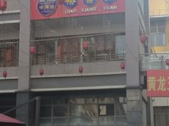 门面-桥香园过桥米线(国贸店)