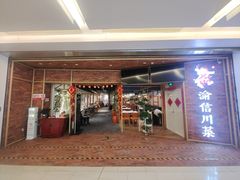 -渝信川菜 · 川味家常菜(财富购物中心店)