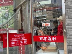 -百年义利(日坛北路店)