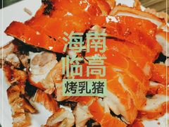 -姐妹临高乳猪店(海垦路店)