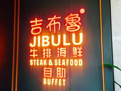 门面-吉布鲁牛排海鲜自助(CBD万达店)