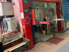 -旺泉餐饮店·清真牛肉面馆