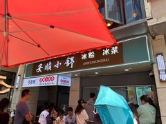 -夏食光安顺小舒冰粉冰浆(甲秀楼店)