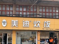 门面-美迪炊饭(人民路店)