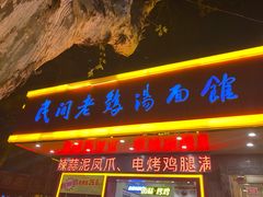 门面-民间老鸡汤面馆(中山北路店)