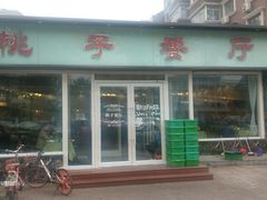 门面-桃子餐厅·天津菜(红星路直营店)