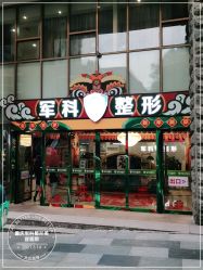 -重庆军科整形美容医院