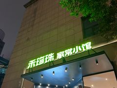 -禾珍珠家常小馆(河南博物院店)